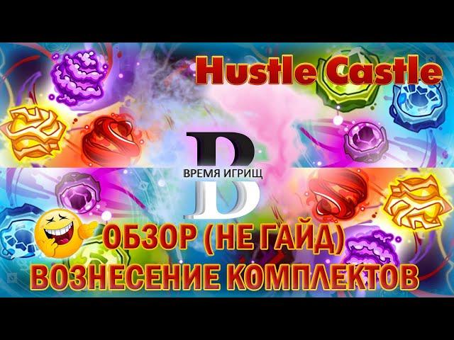 Hustle Castle – Вознесение комплектных вещей – ОБЗОР