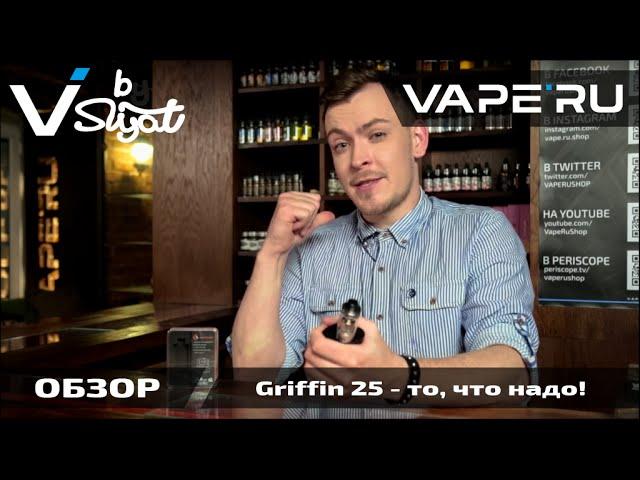 Бак Griffin 25 от GeekVape - то, что надо. Обзор VAPE'RU