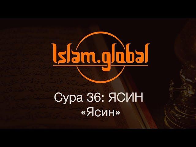 Сура 36: "Ясин" (Йа Син)