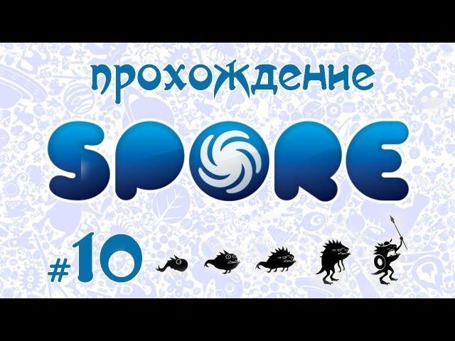 Завоевываем вселенную в Spore #10