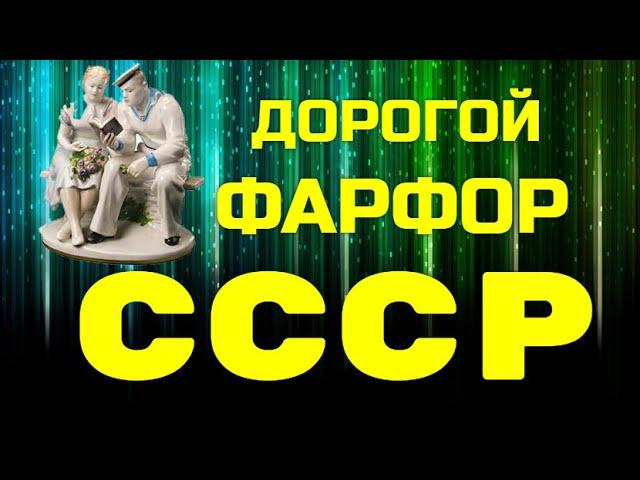 ДОРОГОЙ ФАРФОР СССР - 15 самых дорогих статуэток СССР