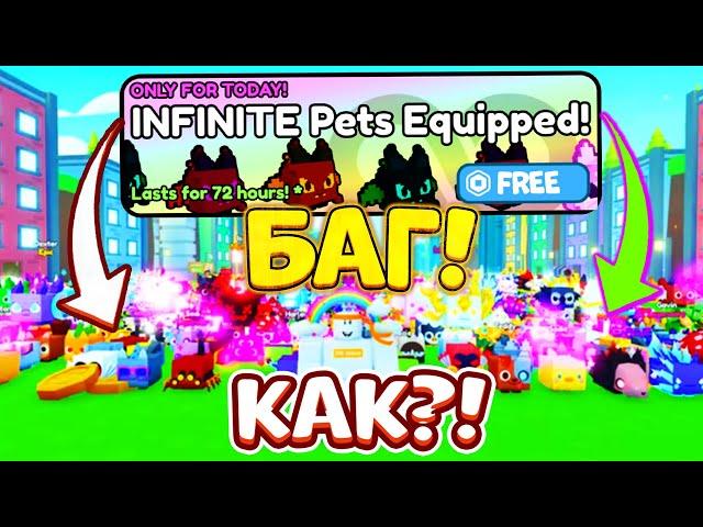 Баг На Infinite Pets Equipped! Как Получить Бесплатно Бесконечное Одевание Петов! Pet Simulator X