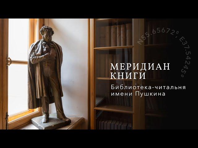 Меридиан. Книги – Библиотека-читальня имени Пушкина