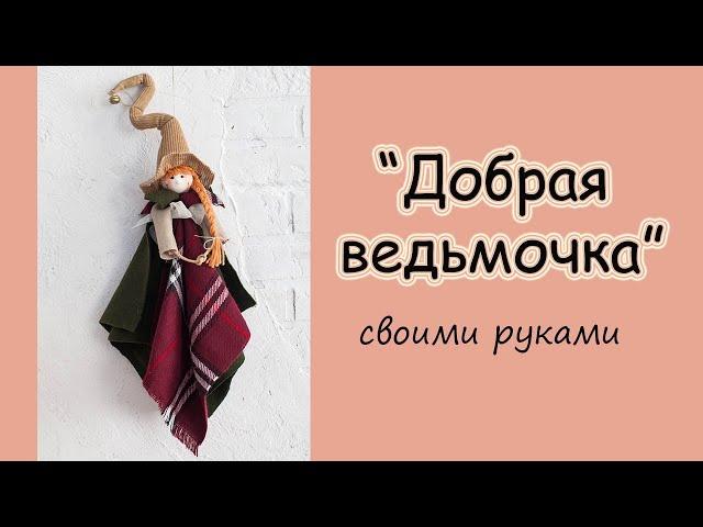 Кукла "Добрая ведьмочка" своими руками.Мастер-класс.