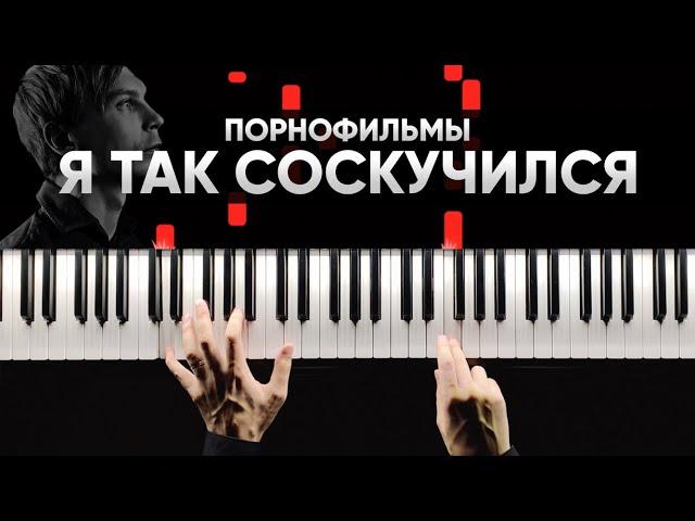 Порнофильмы - Я так соскучился - На Пианино - Караоке