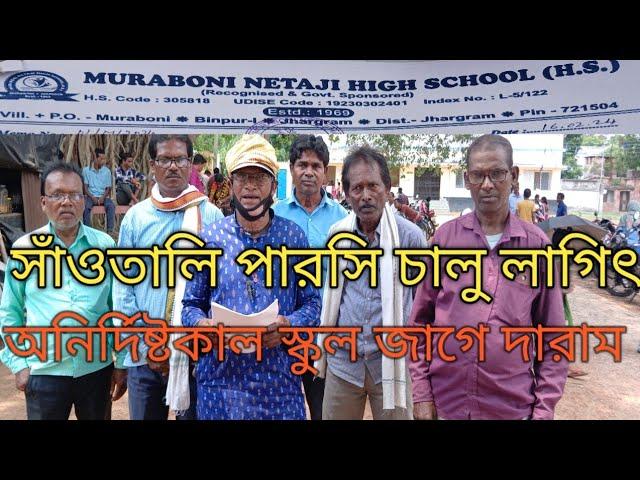 Muraboni High School Surrond/মুড়াবনী হাই স্কুল ঘেরাও#  Badal Mandi Official #New santali video's #