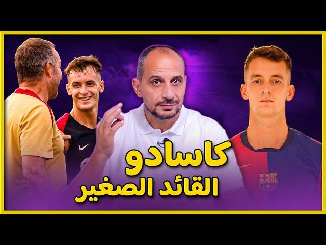 كاسادو قائد برشلونة الصغير و ورقة فليك الرابحة