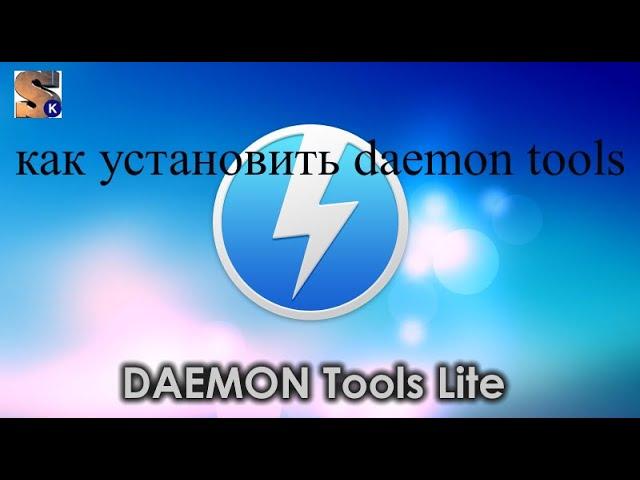 как установить daemon tools