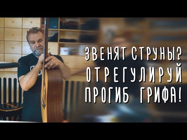 Звенят струны на гитаре? Отрегулируй анкер!