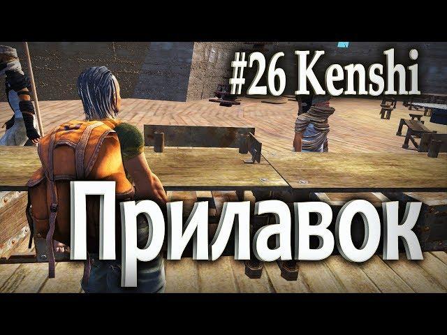 #26 Прилавок - Kenshi