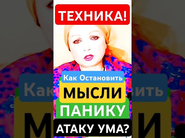 Как ОСТАНОВИТЬ Негативные Мысли, Панику, Атаку Ума? #shorts #пробуждение #Мысли #тревога #страх