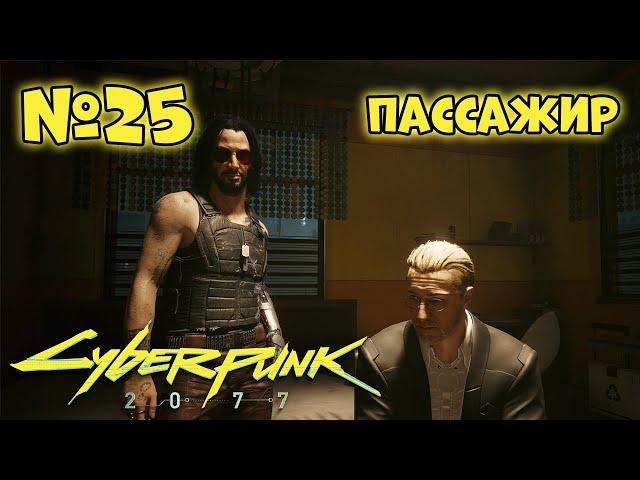 Cyberpunk 2077 Прохождение - Миссия "Пассажир"