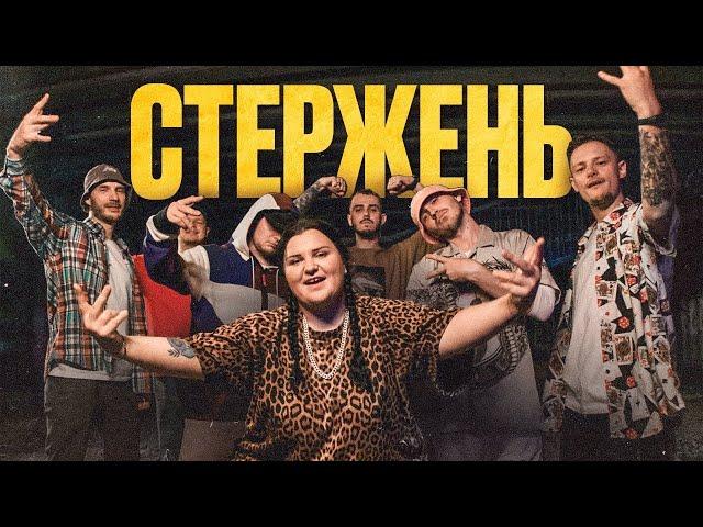 alyona alyona - Стержень (feat. KALUSH, OTOY, Білий Бо, Шершень, DYKTOR, Дядя Вова)