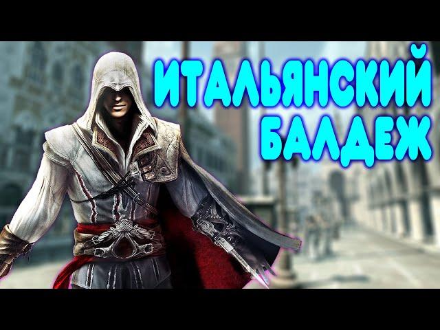 БАЛДЕЖНОЕ ПРОХОЖДЕНИЕ Assassin's Creed 2