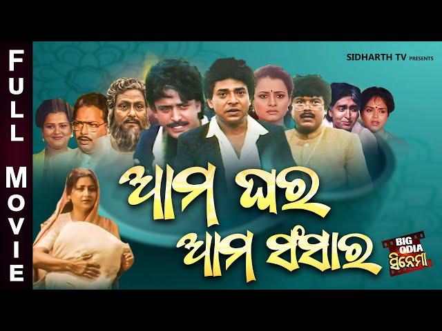 Full Film - Aama Ghara Aama Sansara - Old Is Gold Movie | ଆମ ଘର ଆମ ସଂସାର | Uttam Mohanty,Bijay ,Hara