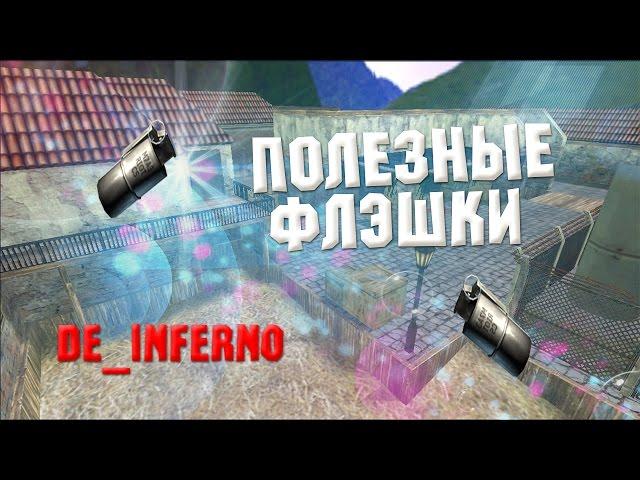 Полезные флєшки - кс 1.6 (de_inferno)