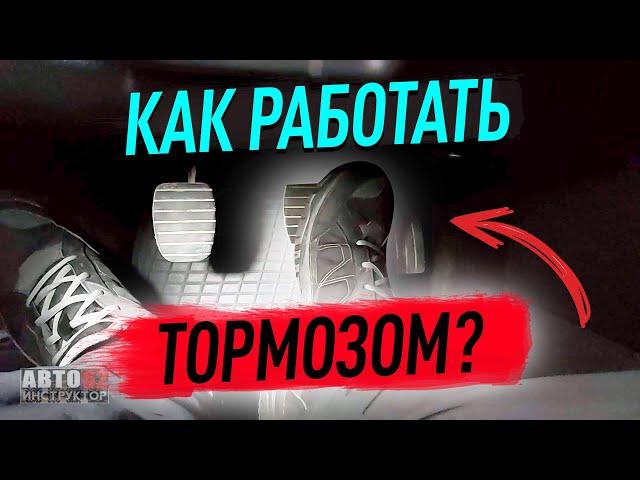 Как правильно тормозить, чтобы была плавная остановка?