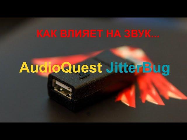 Работает ли Audioquest JitterBug? [DacMaster]