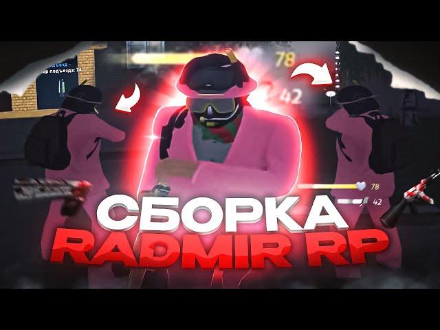 СЛИВ ЧЕРНО-КРАСНОЙ СБОРКИ / RADMIR RP 6.1