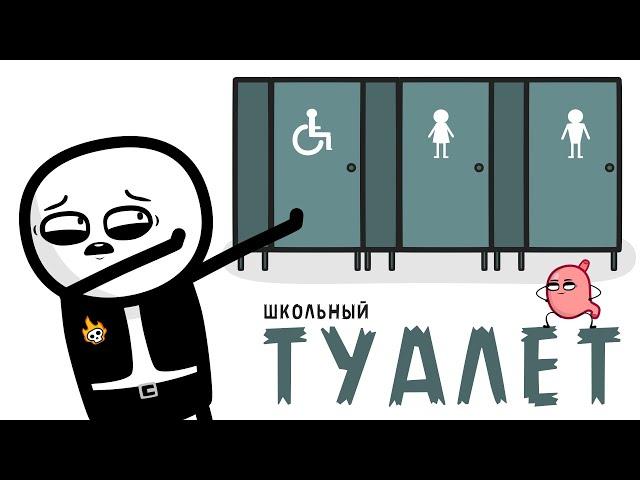 ШКОЛЬНЫЙ ТУАЛЕТ [ анимация ]