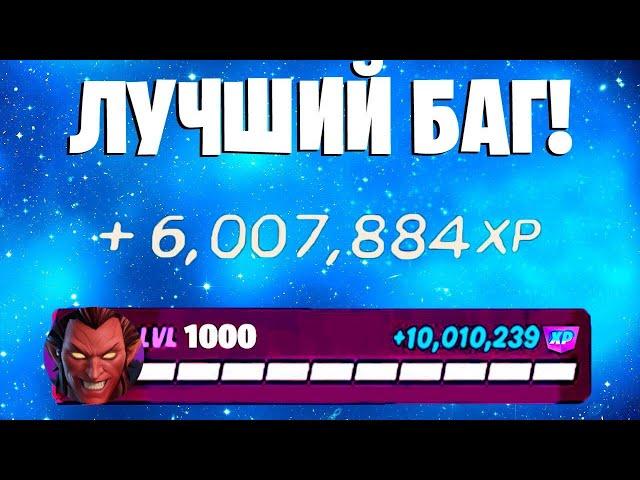 ЛУЧШИЙ БАГ НА ОПЫТ ФОРТНАЙТ! БЫСТРЫЙ ФАРМ ОПЫТА В ФОРТНАЙТ! #багнаопытфортнайт #фортнайт