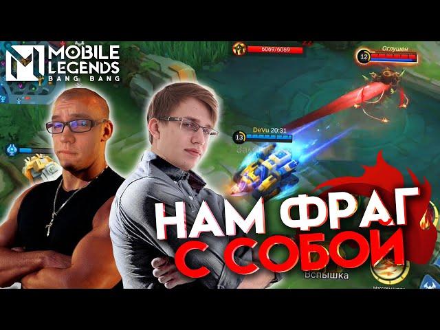 БАРТС и ДЖОНСОН = СКУШАЛ И УВЁЗ - Mobile Legends