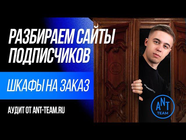 SEO-аудит сайта по продаже мебели на заказ