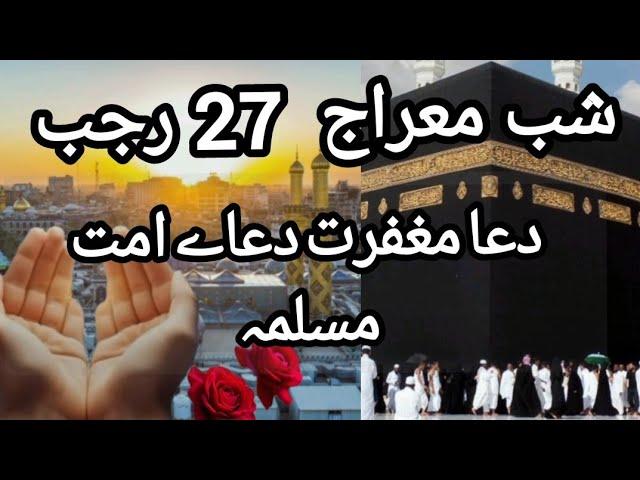 27 Rajab Ka Wazifa Aur Dua Barkat Wali Raat  دعاے شب اے معراج || Peer Kamil