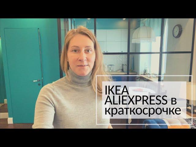 Ikea и Aliexpress в балетной квартире Airbnb