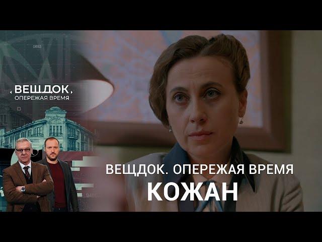 ЧТО СКРЫВАЮТ БЛИЗКИЕ ОТ СЫЩИКА КЛАВДИИ КОЖАН | «Вещдок. Опережая время»