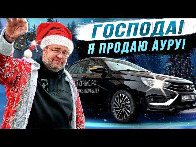 Lada Aura-Мы наигрались!