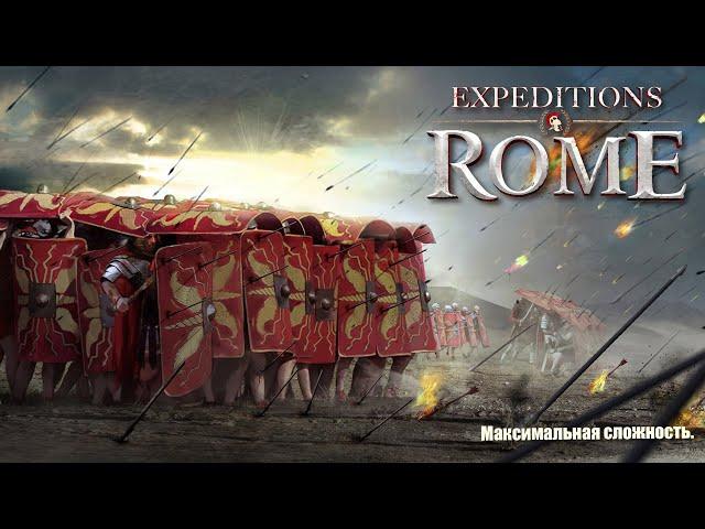 №1 Expeditions: Rome. Прохождение на максимальной сложности. Первый раз