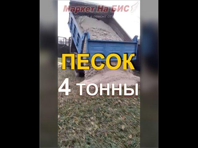 Машина песка - стоимость заказать песок - 4 тонны - сколько это (Кривой Рог)