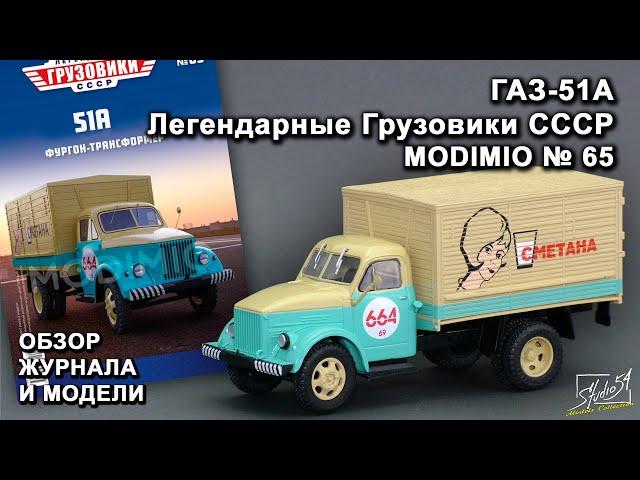 ГАЗ-51А. Легендарные грузовики СССР № 65. MODIMIO Collections. Обзор журнала и модели.