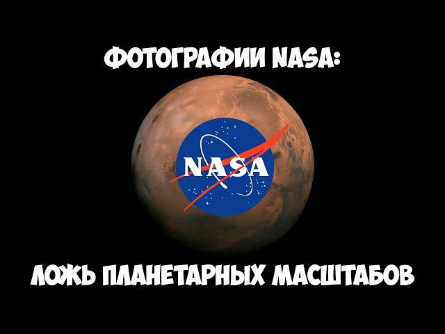 Фотографии NASA - Ложь планетарных масштабов.