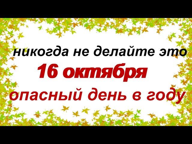 16 октября. ДЕНЬ ДЕНИСА. Народные приметы. Что нельзя делать