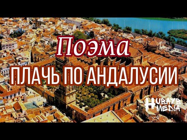 Поэма Абу Аль-Бака Ар-Ранди - Плачь по Андалусии! [4k]