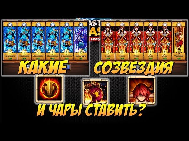 КАКИЕ ЧАРЫ И СОЗВЕЗДИЯ СТАВИТЬ ГЕРОЯМ, БИТВА ЗАМКОВ, CASTLE CLASH