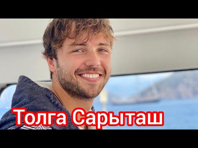 Толга Сарыташ. Интересные факты.Личная жизнь. #tolgasarıtaş #turkish