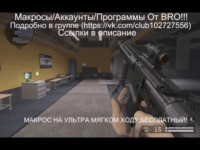 Лучший Макрос на ультра мягком ходу на Honey Badger!БЕСПЛАТНО!!!ДЛЯ WARFACE!