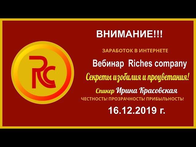 #Riches company | Как начать свой бизнес в интернете   и выйти на доход 1000$ уже в первые месяцы!