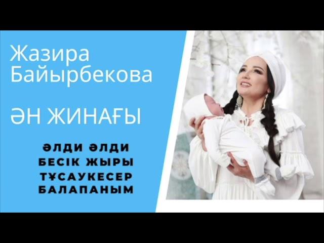 Бесік жыры ән жинағы Жазира Байрбекова