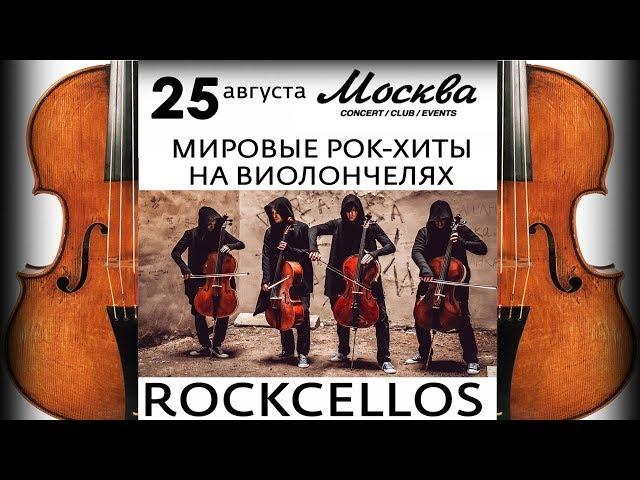 RockCellos (Клуб Москва 25/08/18)