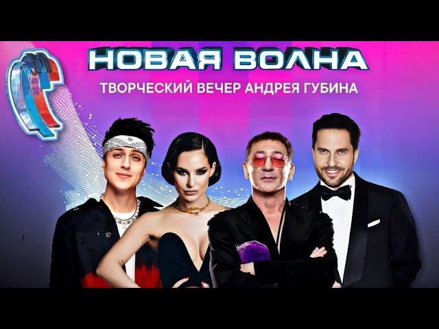 НОВАЯ ВОЛНА 2024 | Творческий вечер Андрея Губина