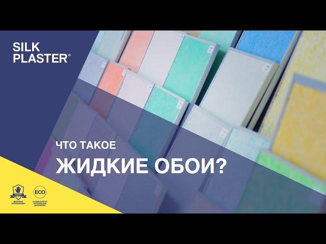 Что такое жидкие обои и декоративная штукатурка Silk Plaster