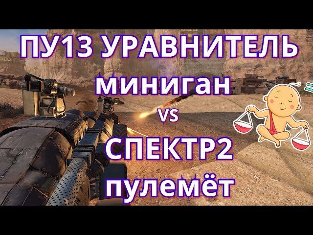 Crossout #107 Уравнитель vs Спектр что лучше