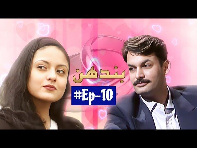 Bandhan | PTV old Drama | Episode 10