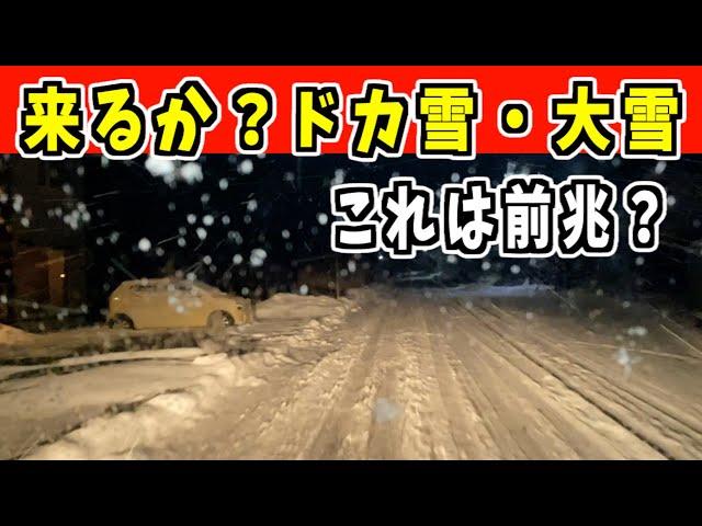 2024-12-23（月）来るのか？ドカ雪・大雪！