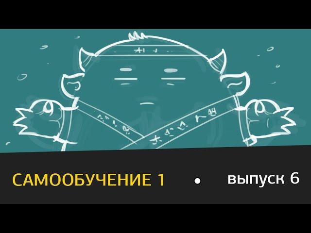 Виталий Ивлев. Выпуск 6. Самообучение, часть 1