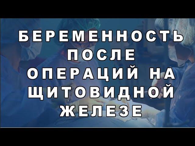 Беременность после удаления щитовидной железы